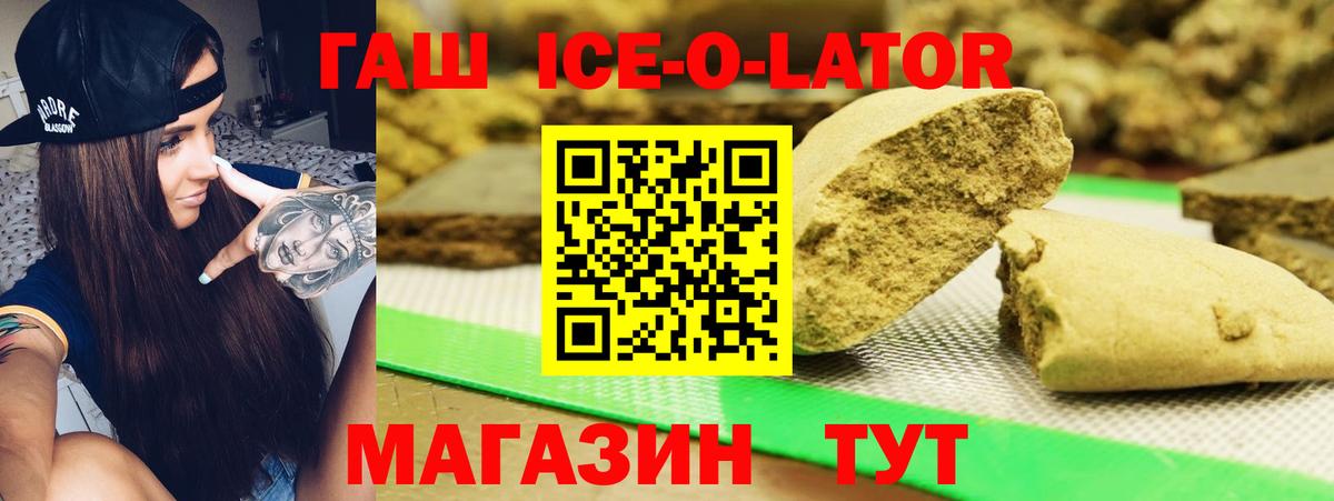 ГАШИШ ice o lator Уссурийск